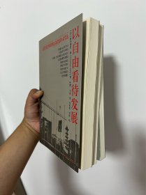 诺贝尔经济学奖得主阿马蒂亚·森文丛：以自由看待发展