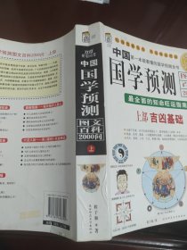 中国国学图文百科2000问国学预测上部