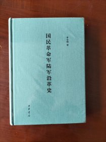 国民革命军陆军沿革史