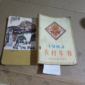 1982农村年书《东方红》