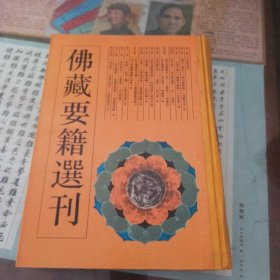 佛藏要籍选刊.6