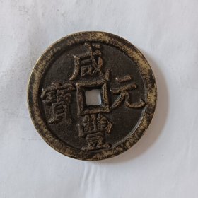 咸丰重宝花钱