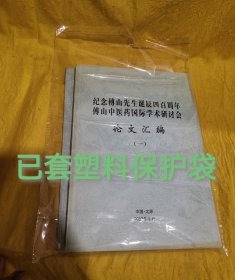 纪念傅山先生诞辰四百周年傅山中医药国际学术研讨会论文汇编（一、二）两册合售