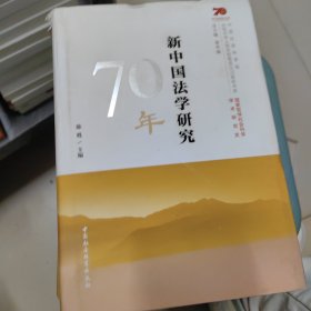 新中国法学研究70年，新中国经济学研究70年