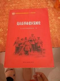 克山县革命老区发展史