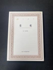 艺文丛刊三辑：艺概