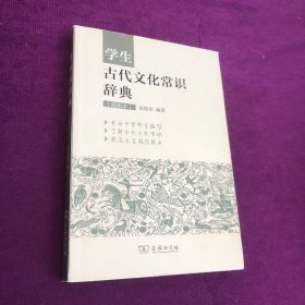 学生古代文化常识辞典（插图本）