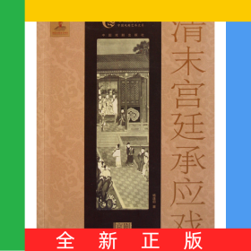 清末宮廷承應(yīng)戲/中國戲曲藝術(shù)大系