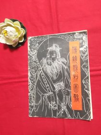 封神榜三十图