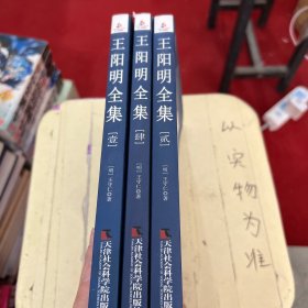 【套装】国学读本：王阳明全集（少第叁册）