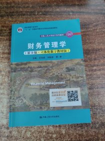 财务管理学（第9版·立体化数字教材版）（中国人民大学会计系列教材；国家级教学成果奖；）