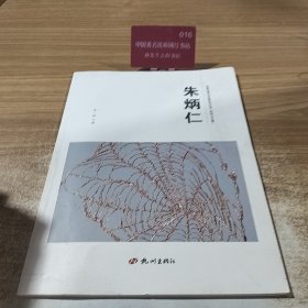 杭州优秀文艺家系列丛书. 民间工艺篇. 朱炳仁