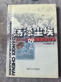 荡涤尘埃:新中国反邪教斗争 二手正版如图实拍