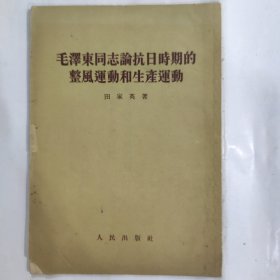 毛泽东同志论抗日时期的整风运动和生产运动(32开 人民出版社 田家英著)弱9品 1954年1版1印