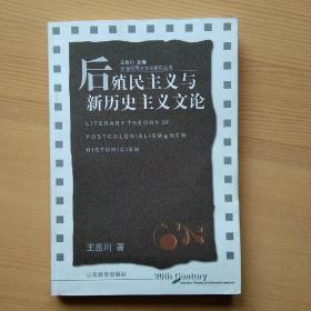 后殖民主义与新历史主义文论