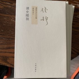 讀史隨劄：读史随劄