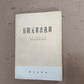 有限元素法选讲