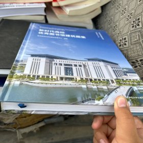 新时代高校优秀图书馆建筑图集/新时代教育创新系列丛书