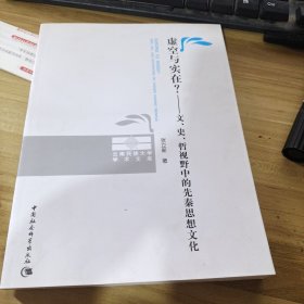 虚空与实在？：文、史、哲视野中的先秦思想文化