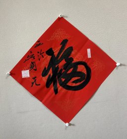 y吴身元，中国书协会员，西泠印社社友会会员，原中国硬笔书法家协会副主席、浙江省硬笔书法家协会副主席等。曾任全国各类书法大赛评委及大专院校客座教授。擅长草书、行草、章草并将三者融会贯通，宽博舒朗，雄健又不失飘逸潇洒。 《福》字一幅，均有印章，保真，34x34cm。卷筒邮寄 。d福2。 【边缘有裂口 】 .