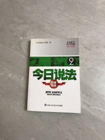 今日说法故事精选2（2011年版）