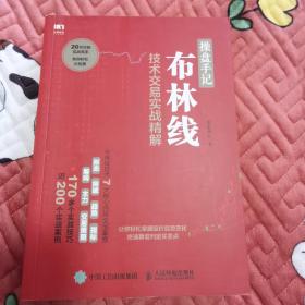 操盘手记 布林线技术交易实战精解