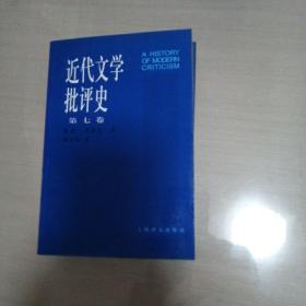 近代文学批评史（第七卷）