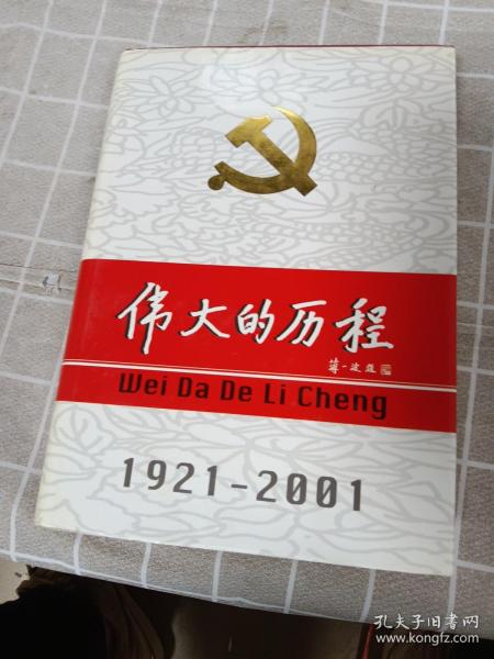 中国共产党80年.下册.伟大的历程