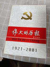 中国共产党80年.下册.伟大的历程