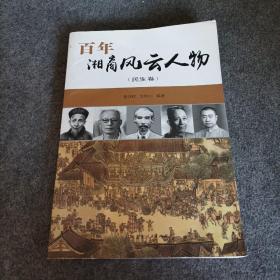 百年湘商风云人物（民生卷）