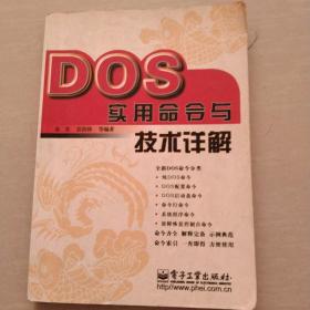 DOS实用命令与技术详解