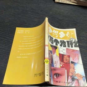 少男少女十万个为什么3