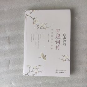 曲水流觞系列：李煜词传（插图本）