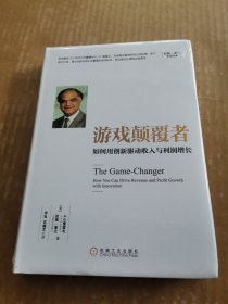 游戏颠覆者：如何用创新驱动收入与利润增长（未开封）