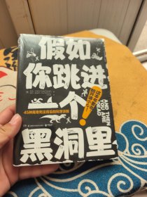 假如你跳进一个黑洞里：脑洞大开、引人入胜的科普书