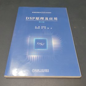 DSP原理及应用 第2版