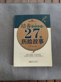 读故事长知识系列：培养青少年探索精神的27个历险故事