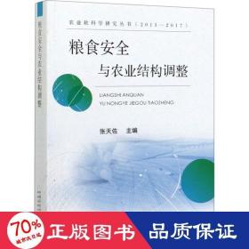 粮食安全与农业结构调整（2013-2017）/农业软科学研究丛书