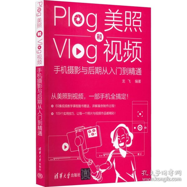 Plog美照和Vlog视频：手机摄影与后期从入门到精通