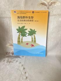 海岛野外生存生活拓展训练教程（第三版）