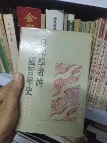 日本学者论中国哲学史