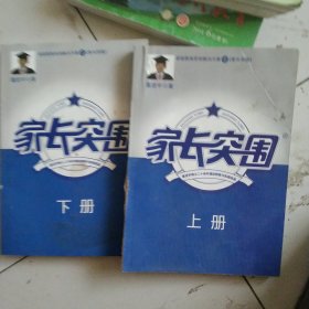 家长突围上下册