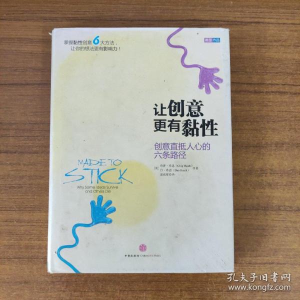 让创意更有黏性：创意直抵人心的六条路径