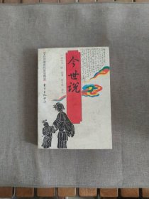 今世说
