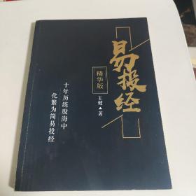 易投经