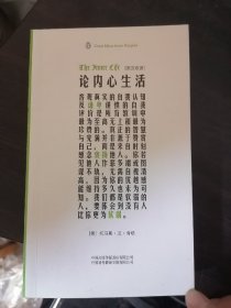 论内心生活(伟大的思想35)英汉双语