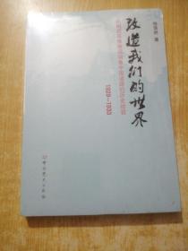 改造我们的世界：从闽西苏维埃运动看中国道路的历史经验（1929-1933）