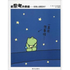 信谊世界精选图画书·爱思考的青蛙——夜晚从哪里来？