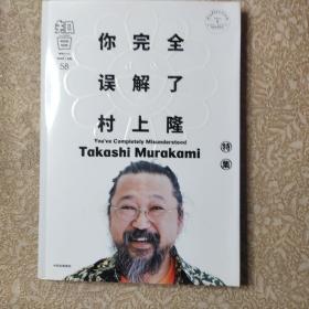 知日58：你完全误解了村上隆