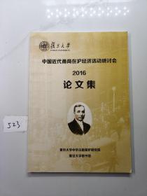 中国近代甬商在沪经济活动研讨会2016论文集